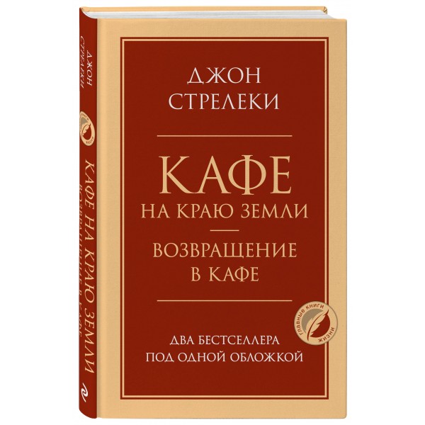Кафе на краю земли. Возвращение в кафе. Два бестселлера под одной обложкой. Д. Стрелеки