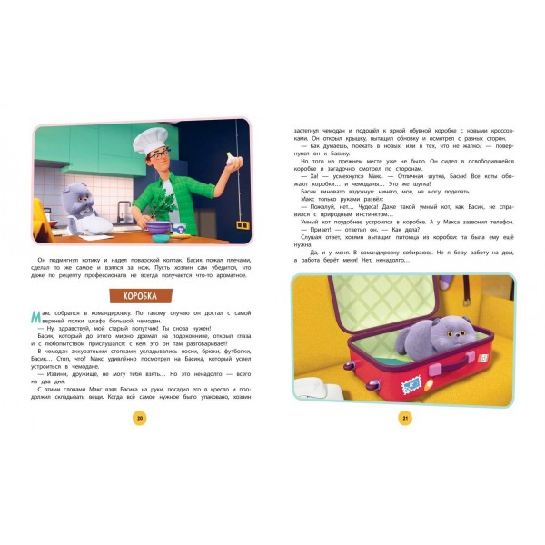 Кот Басик. Большая книга пушистых приключений. 3 сезона в одной книге!. 