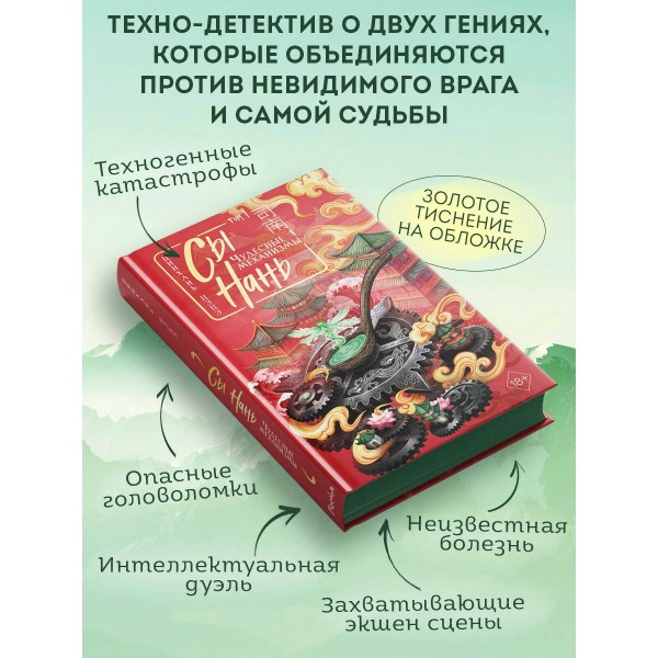 Сы Нань: Чудесные механизмы Том 1. Ц. Цэцэ