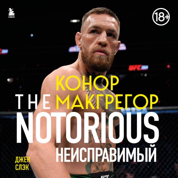 Конор Макгрегор. The Notorious Неисправимый. Д. Слэк