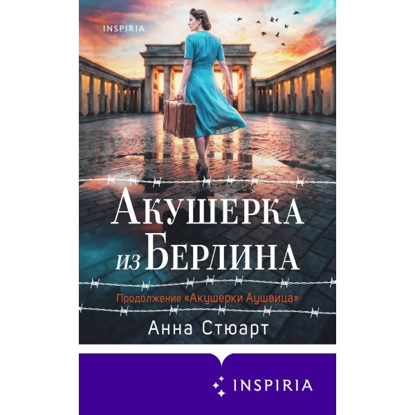 Акушерка из Берлина. А. Стюарт Акушерка из Берлина. А. Стюарт