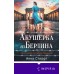 Акушерка из Берлина. А. Стюарт Акушерка из Берлина. А. Стюарт