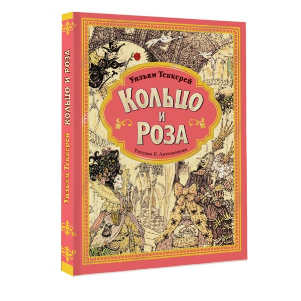 Кольцо и роза. Рис. Е. Антоненкова. Теккерей У.М.