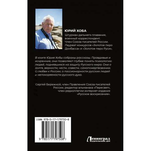 Непокоренные. Война и судьбы. Хоба Ю.И.