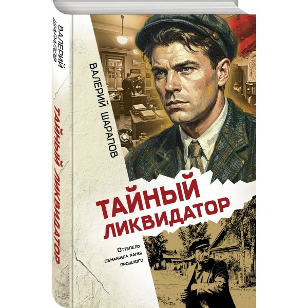 Тайный ликвидатор. Шарапов В.Г.