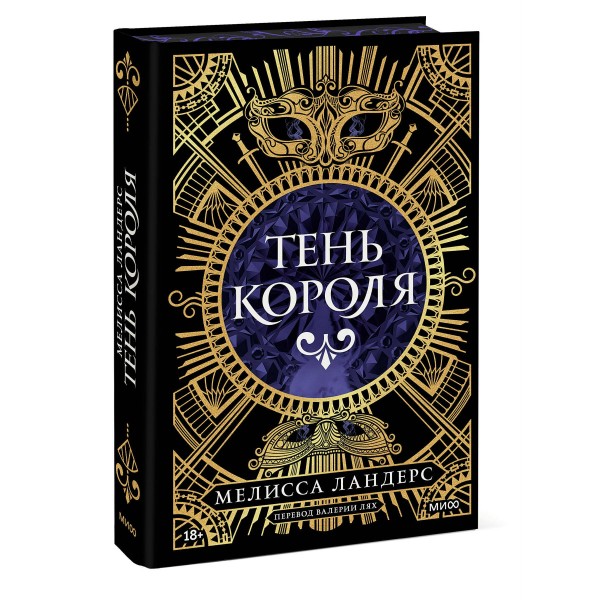 Тень короля. М.Ландерс