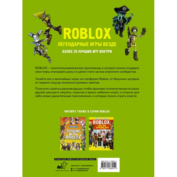 Roblox. Легендарные игры везде. Неофициальный гид. 