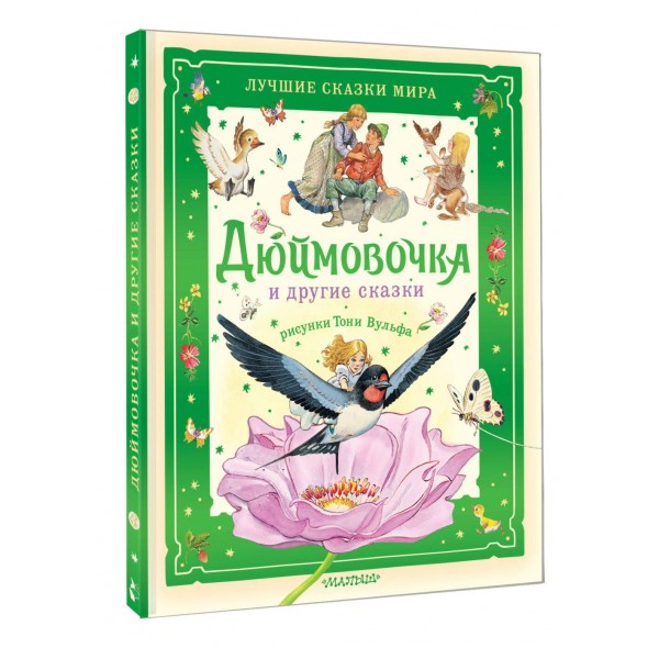 Дюймовочка и другие сказки. Рисунки Тони Вульфа. Г.Х. Андерсен