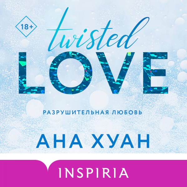 Разрушительная любовь. А. Хуан