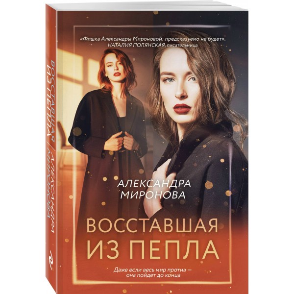 Восставшая из пепла. Миронова А.В. Восставшая из пепла. Миронова А.В.