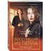 Восставшая из пепла. Миронова А.В. Восставшая из пепла. Миронова А.В.
