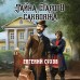 Тайна старого саквояжа. Е. Сухов
