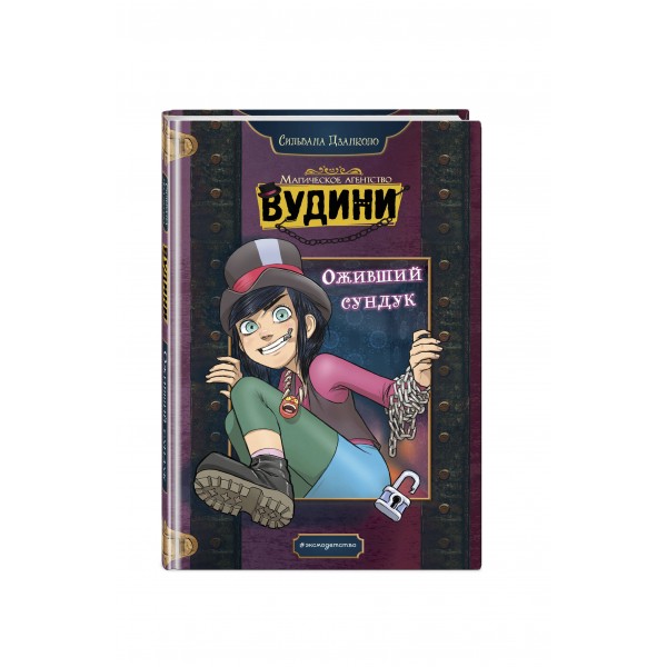 Оживший сундук. С. Дзанколо