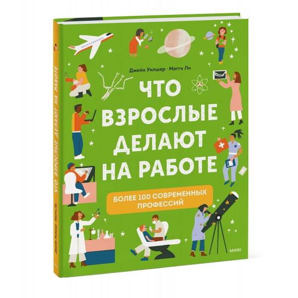 Что взрослые делают на работе?. Д. Уилшер