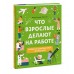 Что взрослые делают на работе?. Д. Уилшер