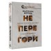 Не перегори. Как не потерять интерес к жизни и работе. Е. Шурова