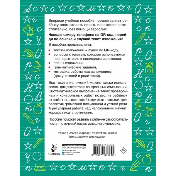 Русский язык. Лучшие изложения. 1 класс. Слушай изложение по QR-коду. Тренажер. Узорова О.В. АСТ