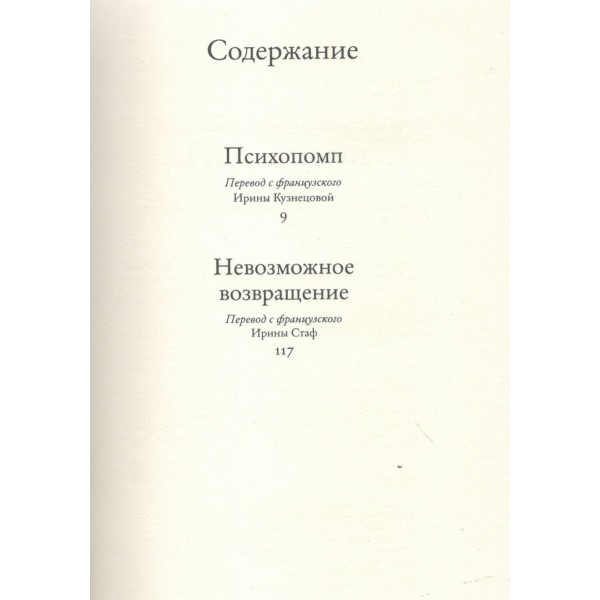 Психопомп. Невозможное возвращение. А. Нотомб Психопомп. Невозможное возвращение. А. Нотомб