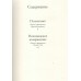 Психопомп. Невозможное возвращение. А. Нотомб Психопомп. Невозможное возвращение. А. Нотомб