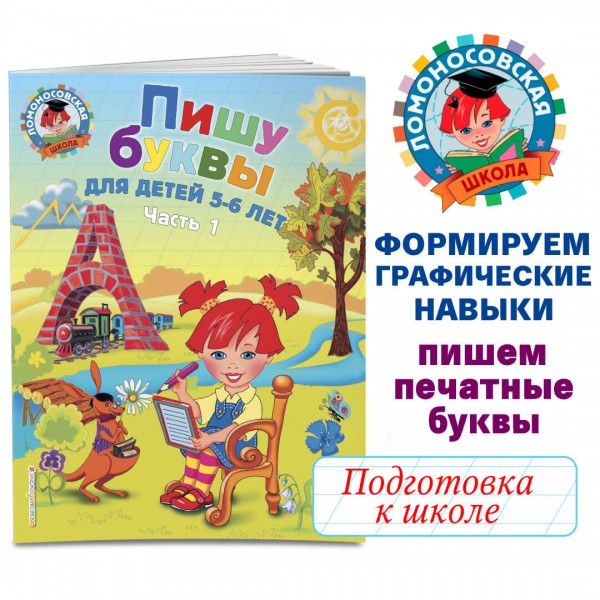 Пишу буквы: для детей 5 - 6 лет. Часть 1. Володина Н.В.