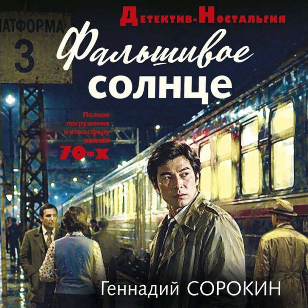 Фальшивое солнце. Сорокин Г.Г.