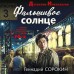 Фальшивое солнце. Сорокин Г.Г.