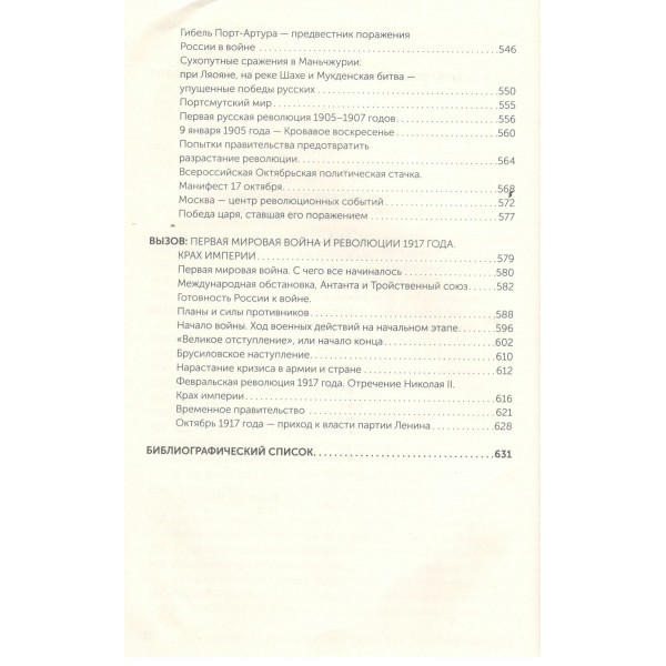 Вызовы России. От Рюрика до Ленина. Жеребкин М.В.