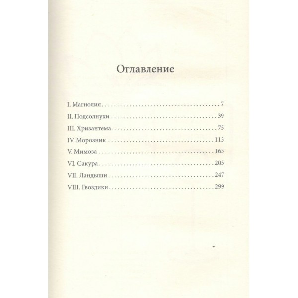 Цветочная лавка на перекрестке судеб. Каждый цветок хранит чью-то историю. Ю. Ямамото