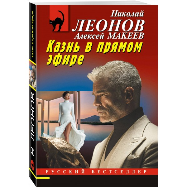 Казнь в прямом эфире. Н.Леонов,А.Макеев Казнь в прямом эфире. Н.Леонов,А.Макеев