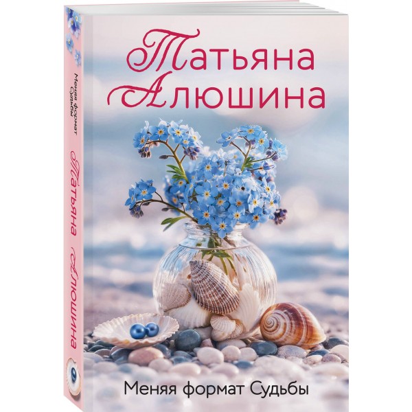 Меняя формат Судьбы. Алюшина Т.А.
