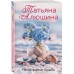 Меняя формат Судьбы. Алюшина Т.А.