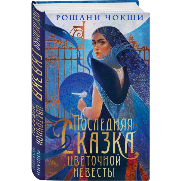 Последняя сказка цветочной невесты. Р. Чокши