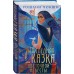 Последняя сказка цветочной невесты. Р. Чокши