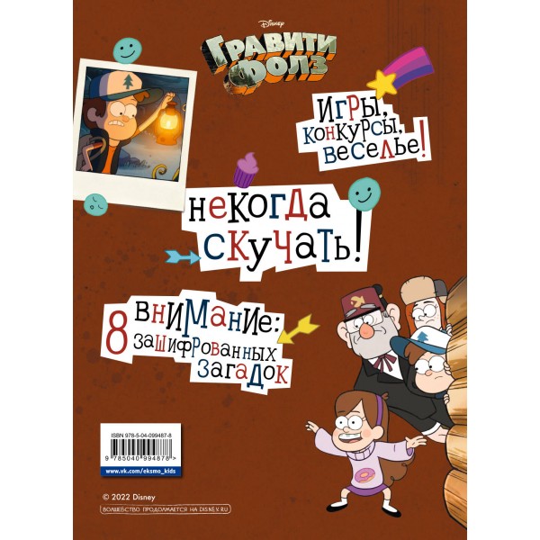 Гравити Фолз. Геймбук # 2. Солодухин Б.А.