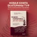 Психосоматика детских травм: как услышать своего ребенка и помочь ему стать здоровым. Тур Е.Ю.