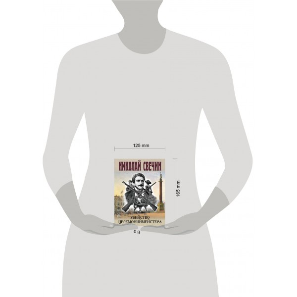 Убийство церемониймейстера. Н. Свечин