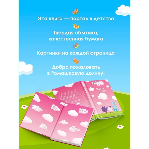Смешарики. Цитаты, которые мы «случайно» выучили наизусть. Кузина А.Д. Смешарики. Цитаты, которые мы «случайно» выучили наизусть. Кузина А.Д.