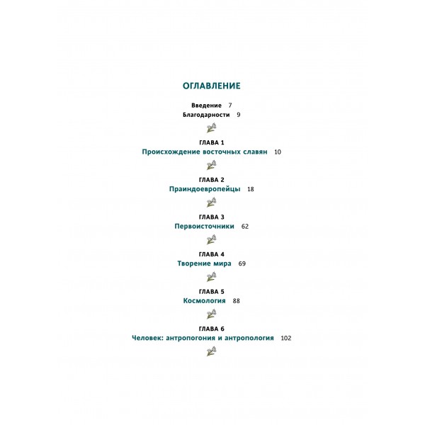 Славянское язычество. От Перуна и Велеса до культа медведя и куриного бога. А. Карасева