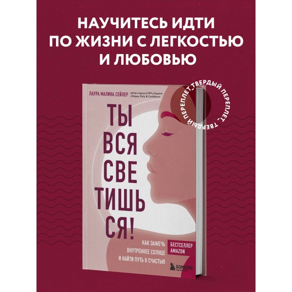 Ты вся светишься! Как зажечь внутреннее солнце и найти путь к счастью. Л.Сейлер