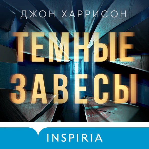 Темные завесы. Д. Харрисон