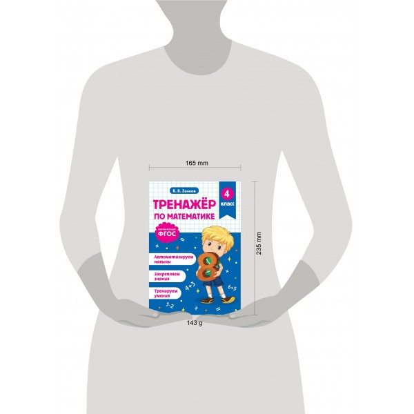 Тренажер по математике. 4 класс. Занков В.В. Эксмо