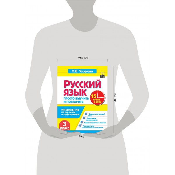 Русский язык. 3 класс. Просто выучить и повторить. Тренажер. Узорова О.В. АСТ