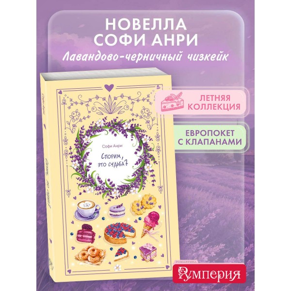 Спорим, это судьба?. С. Анри