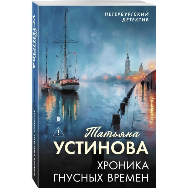 Хроника гнусных времен. Устинова Т.В.