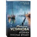 Хроника гнусных времен. Устинова Т.В.