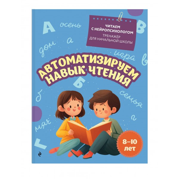 Автоматизируем навык чтения: для детей 8 - 10 лет. Тренажер. Емельянова Е.Н. Эксмо