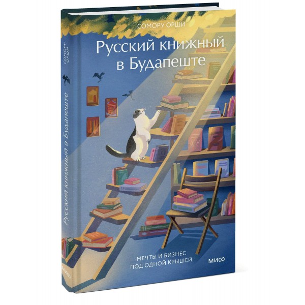 Русский книжный в Будапеште. Мечты и бизнес под одной крышей. С. Орши