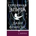 Серебряная Элита. Д.Френсис Серебряная Элита. Д.Френсис