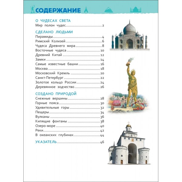 Чудеса света. О.Железникова