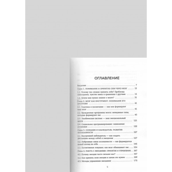 Принимай себя каждый день. Нейронаучный подход к самопринятию, уверенности и любви к себе. Бобрякова Г. А.